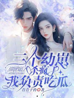 吃瓜小说现代,吃瓜小仙女逆袭记