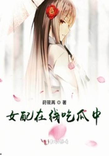 吃瓜女配15,15年成长蜕变之路